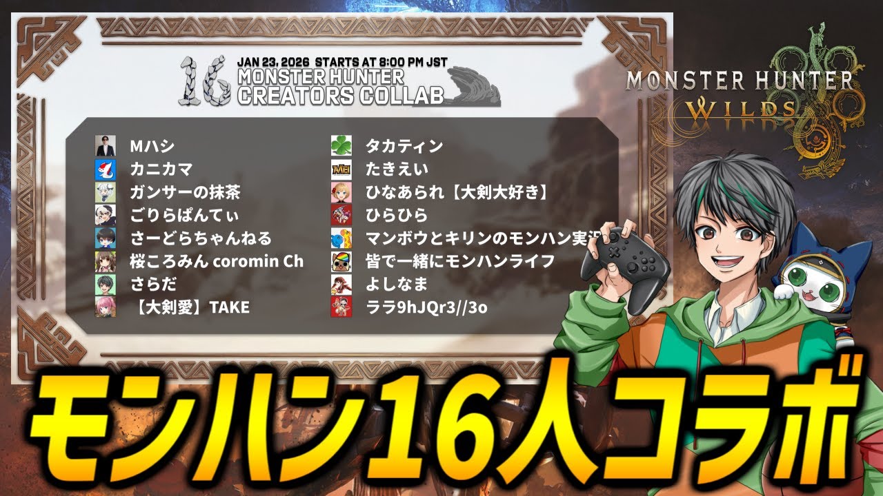 モンハン実況者１６人コラボ！！【モンハンワイルズ/MHWilds】