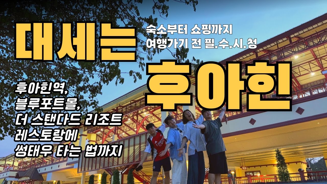 태국 후아힌 파타야랑 고민되면 무조건 시청! #여행 #후아힌 #huahin