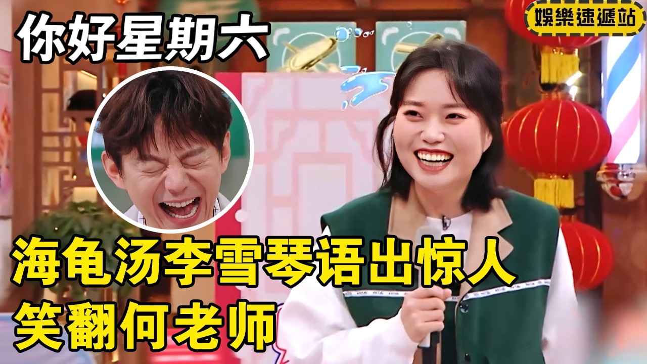 海龟汤游戏现场太欢乐！李雪琴“语出惊人”笑翻何老师！  #你好星期六