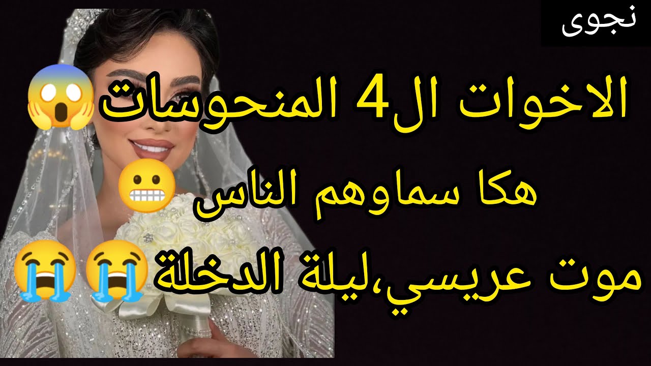 حكاية أغرب من الخيال 😬 واش صرا مع نجوى واخواتها ال3مع عرسانهم😱