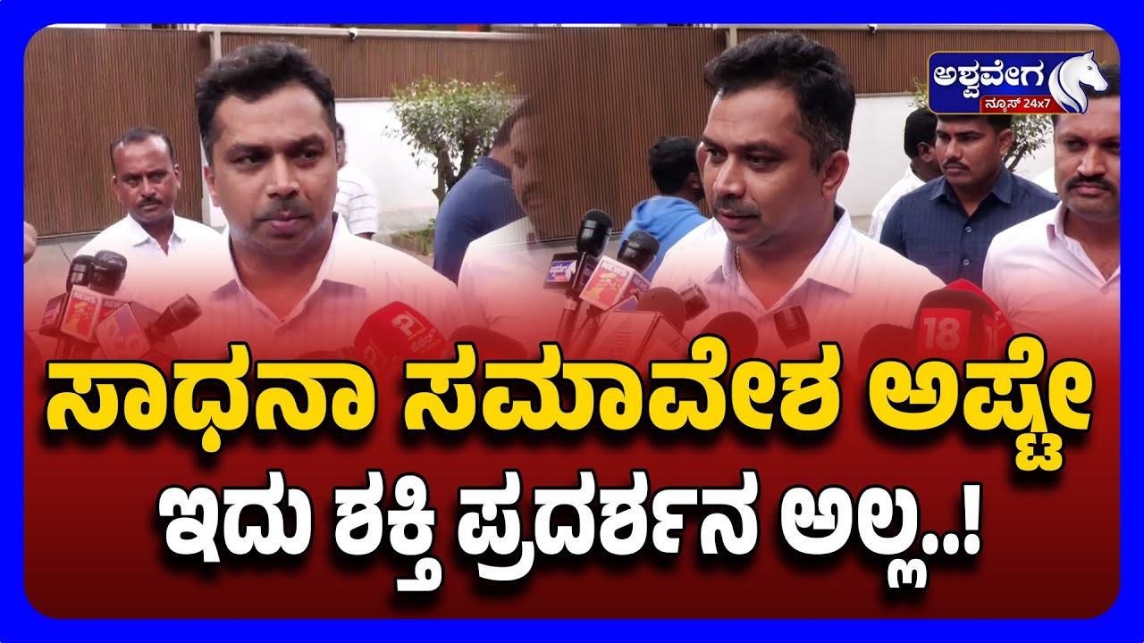 Rajendra Rajanna Slams Congress Showdown CM, DCM Missing|ಸಾಧನಾ ಸಮಾವೇಶ  ಅಷ್ಟೇ ಇದು ಶಕ್ತಿ ಪ್ರದರ್ಶನ&nbsp;ಅಲ್ಲ