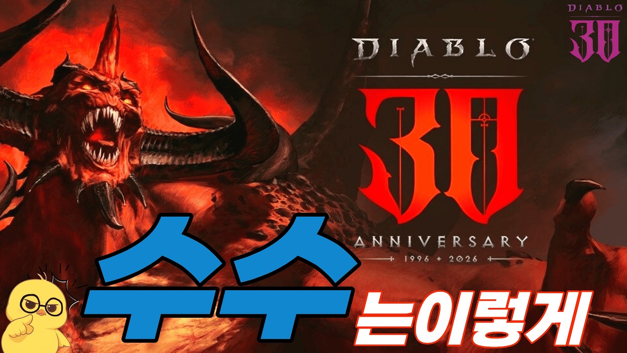 디아블로2 새시즌 수수는 이렇게~(초보&복귀)형님들 무엇이든물어보살🔥