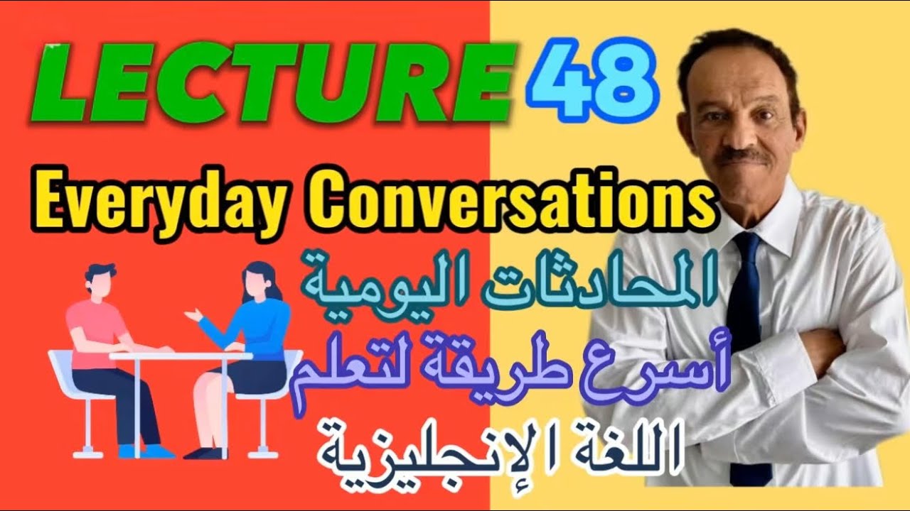 المحاضرة 48 - إذا أردت التحدث بالإنجليزية عليك الإستماع إلى المحادثات المستخدمة في الحياة اليومية.