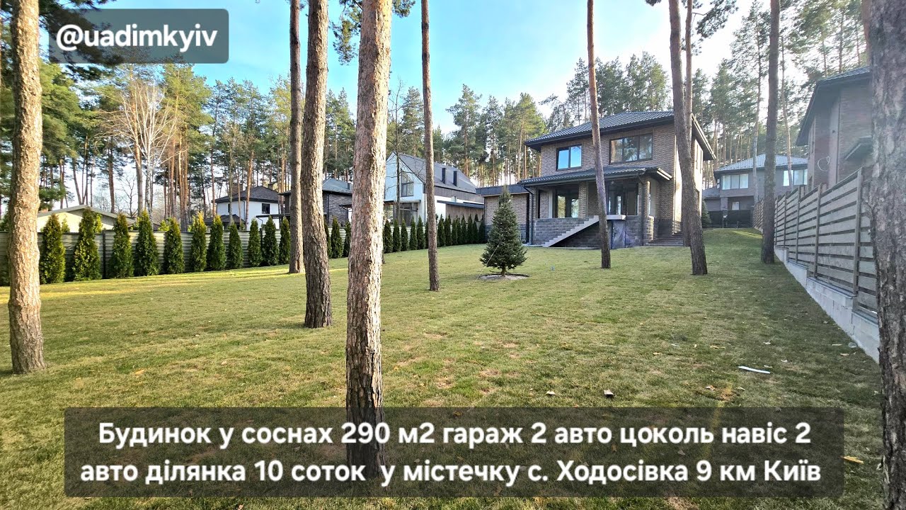 Будинок в КМ у лісі 290 м2 гараж 2 авто цоколь навіс 10 соток с. Ходосівка 9 км Київ @uadimkyiv