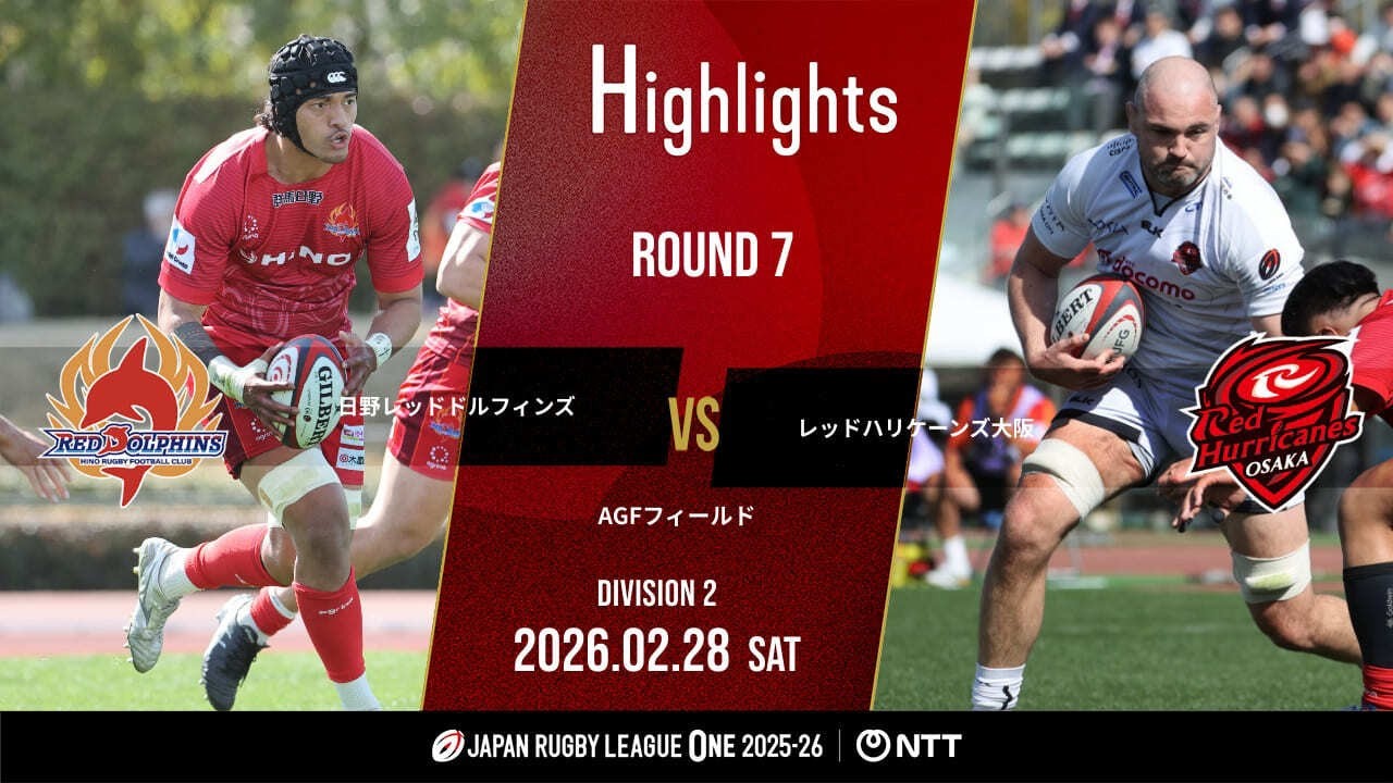 【公式ハイライト】 日野RD vs RH大阪｜NTTリーグワン2025-26 D2 第7節｜2026/2/28