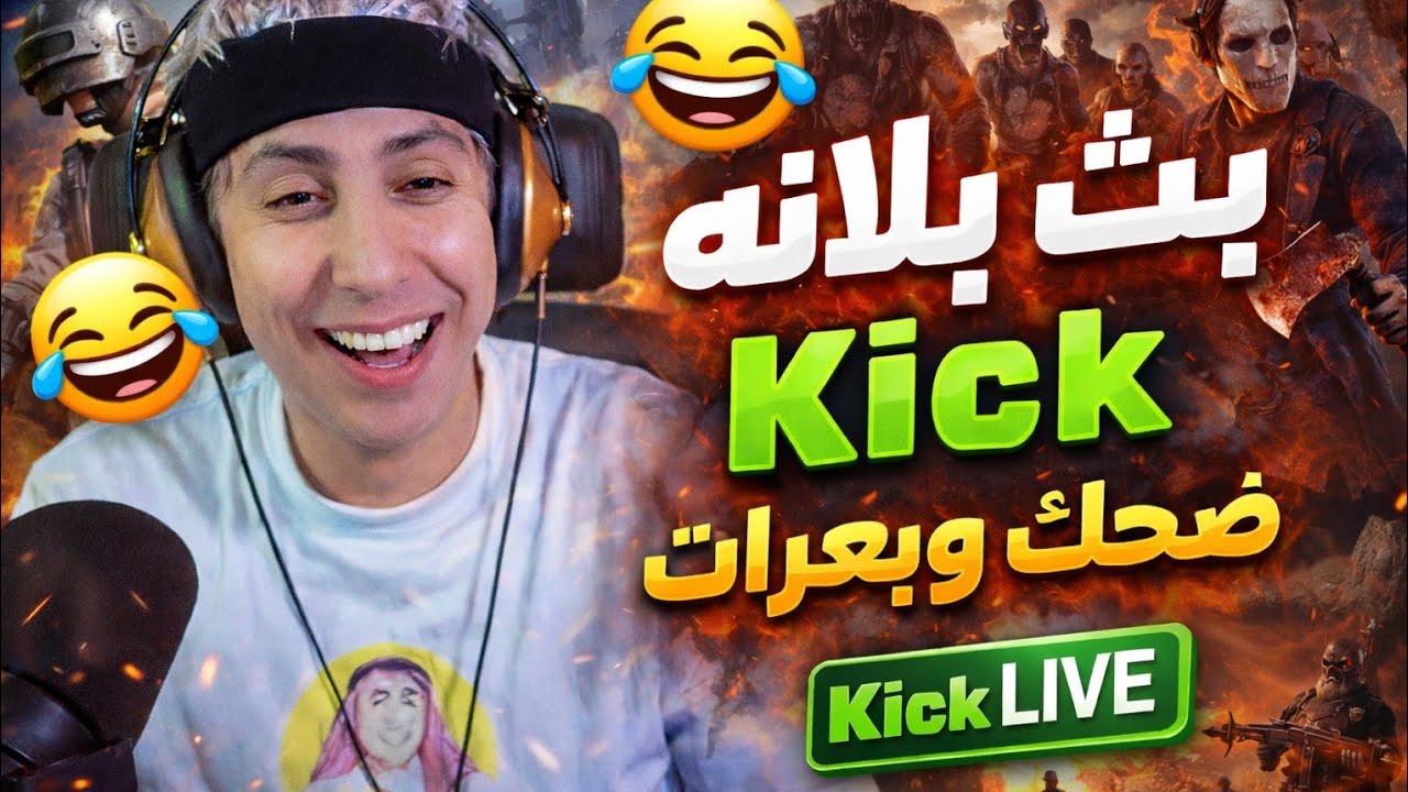 يث بلانه كيك 3/15 (ونسني😂مع حميد) ببجي | رعب |جوده فول بدون تقطيع ✅