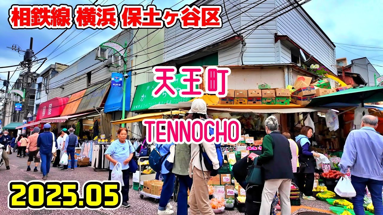 天王町駅周辺を散歩｜神奈川 横浜市保土ケ谷区｜kanagawa japan walk in Tennocho yokohama hodogaya-ku 2025-05