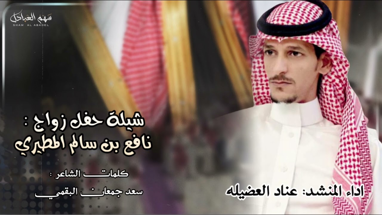 شيلة حفل زواج نافع بن سالم المطيري | اداء عناد العضيله