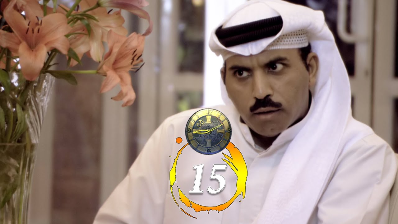 مسلسل زمن مريان | حلقة 15