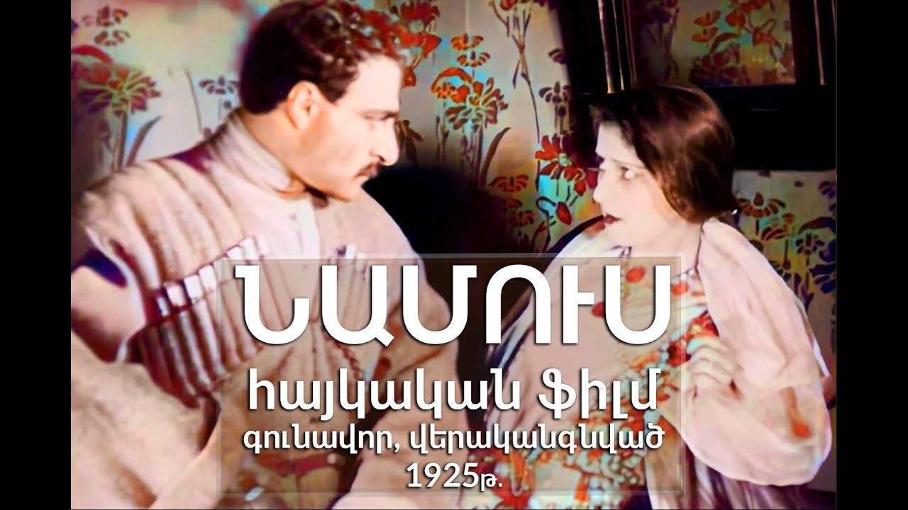 &laquo;ՆԱՄՈՒՍ&raquo; 1925  Հայկական ֆիլմ գունավոր, վերականգնված / Namus haykakan film