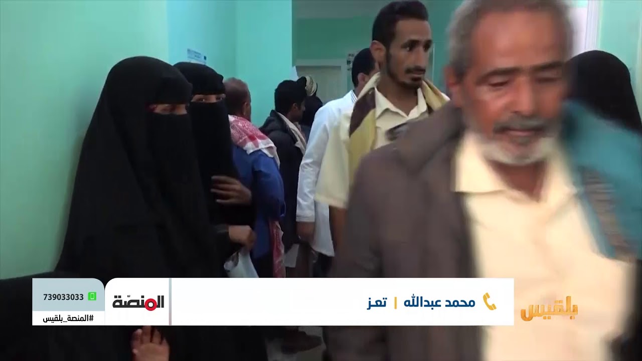 المنصة | سوء الخدمات الصحية في اليمن - صعوبة الحصول على - جوازات السفر وأسباب توقف إصدارها