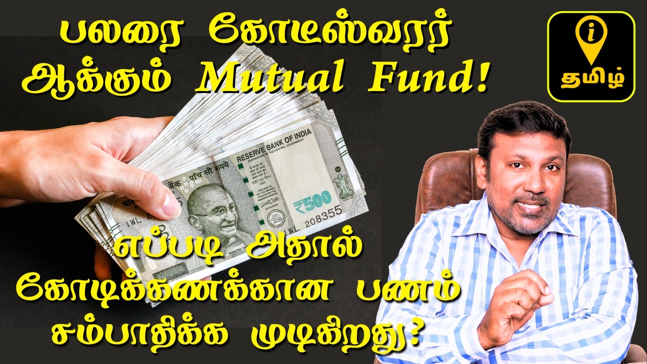 Mutual Fund ஆல் எப்படி கோடிக்கணக்கான பணம் சம்பாதிக்க முடிகிறது? Not Magic - Math | Tamil Investment