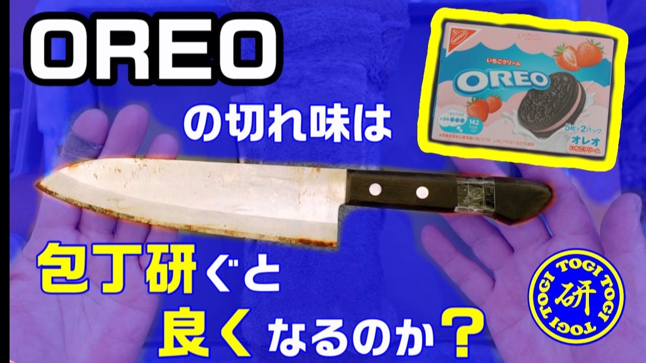 オレオの切れ味は包丁を研ぐと良くなるのか？＠TOGITOGI動画