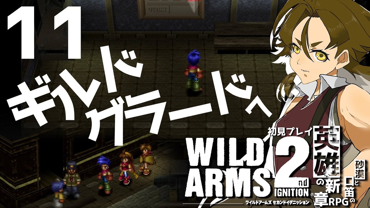 11 ギルドグラードへ【WILDARMS 2ndIGNITON】英雄の新章【VTuber うきょうさんち】初見プレイ※ネタバレあり