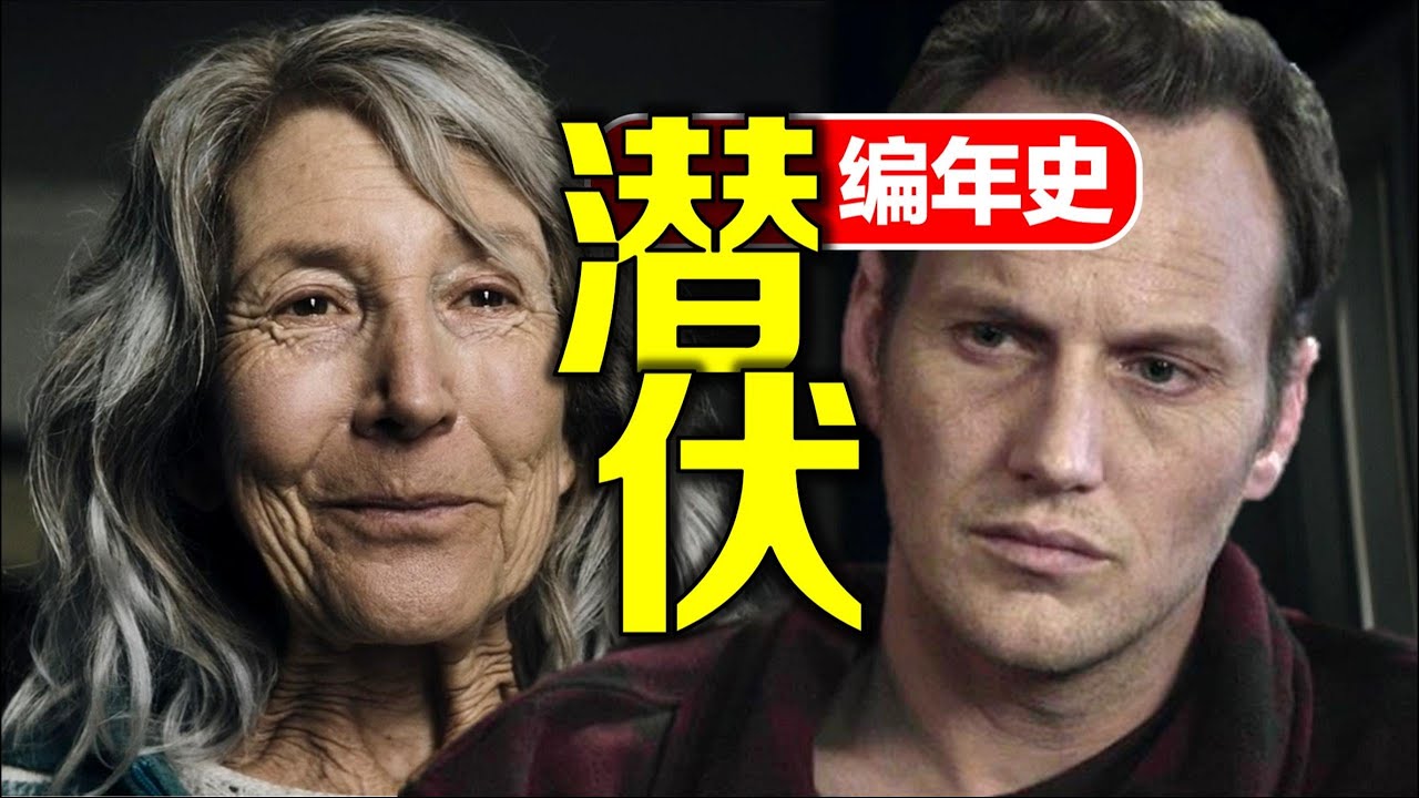 溫子仁《潛伏》系列編年史：老太太給了我所有的安全感