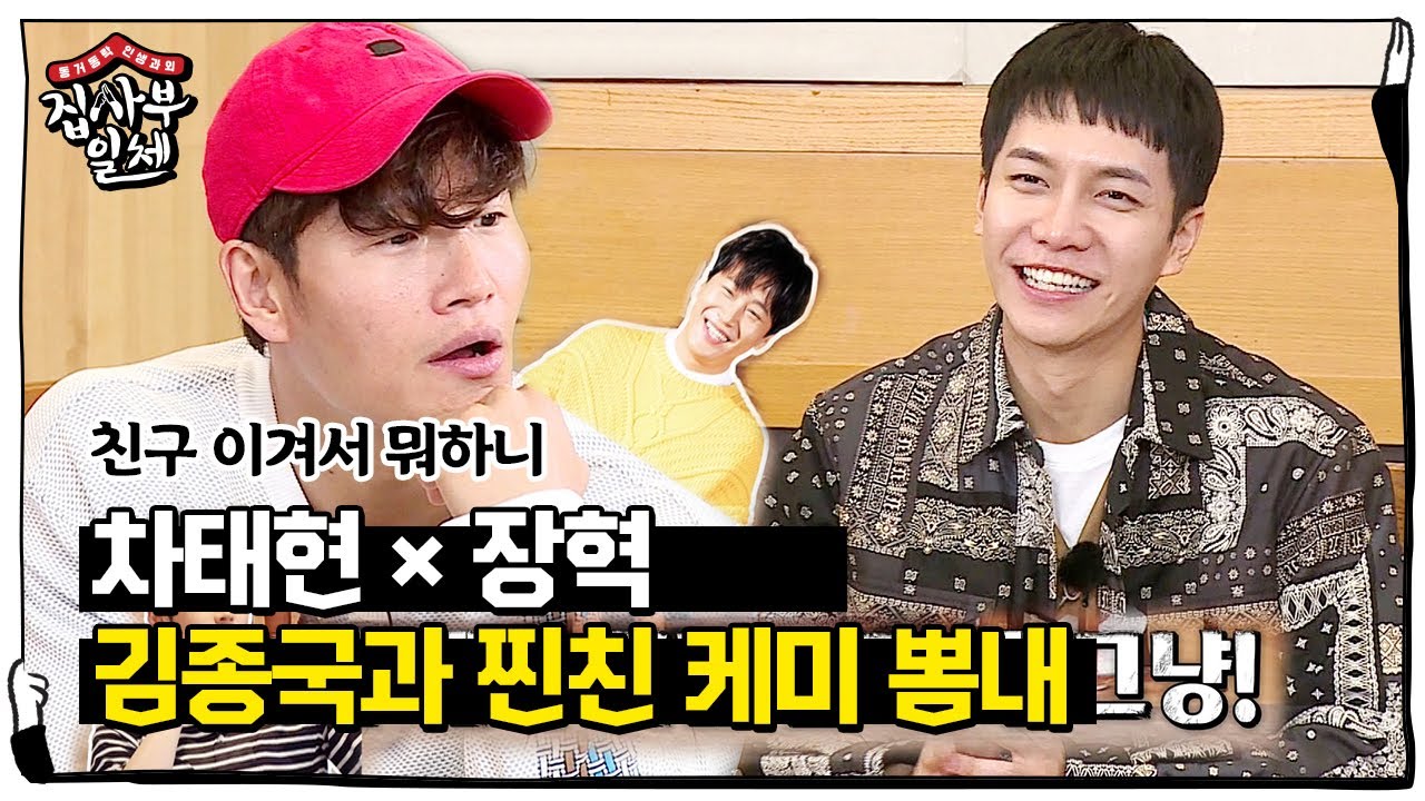 [선공개] 차태현×장혁, 김종국과 찐친 케미 뽐내며 싸움 서열 정리!ㅣ집사부일체(Master in the House)ㅣSBS ENTER.