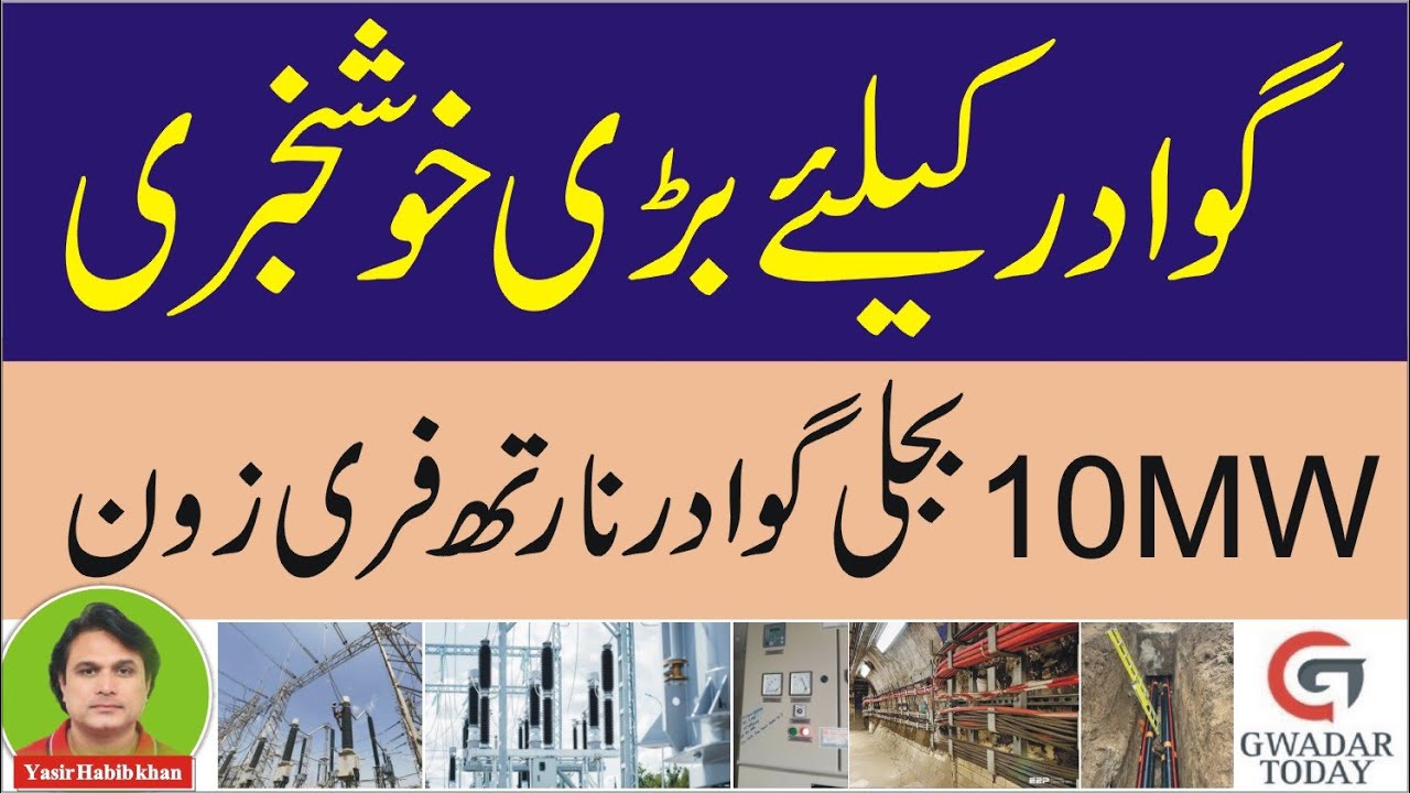 Gwadar:10 MW electricity for North Free Zone up and running.#gwadar#china#gwadarcpec.