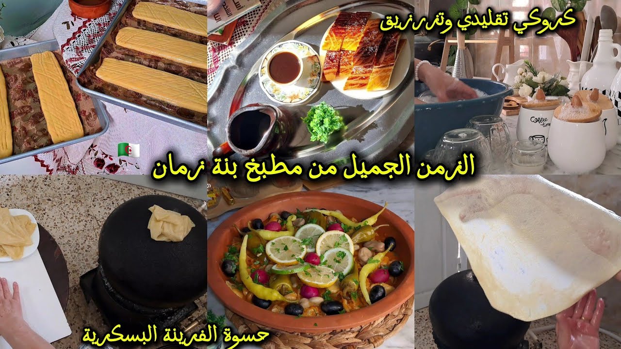 صباحات الزمن الجميل 🌿 كروكي تقليدي للفطور☕️| روتين التزرزيق وتنظيف المطبخ 🧼| حسوة الفرينة البسكرية 🫓
