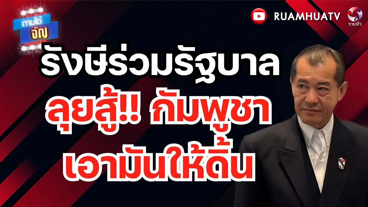พลเอกรังษีหนุน ยกเลิกMOU44 ฮุนเซนกรี๊ดลั่นคาคฤหาสน์ | ถามได้จัญ 16 กพ 69