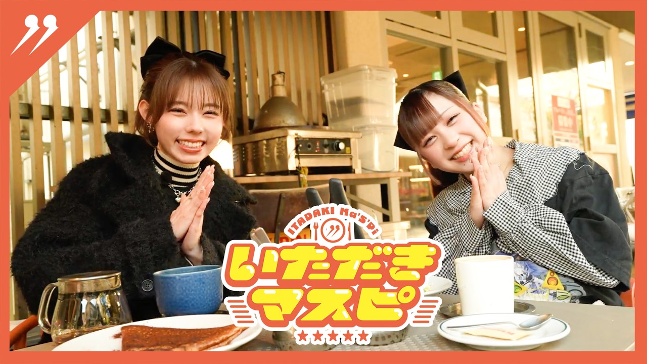 【いただきマスピ】Ep.13 -胃袋にズキュン