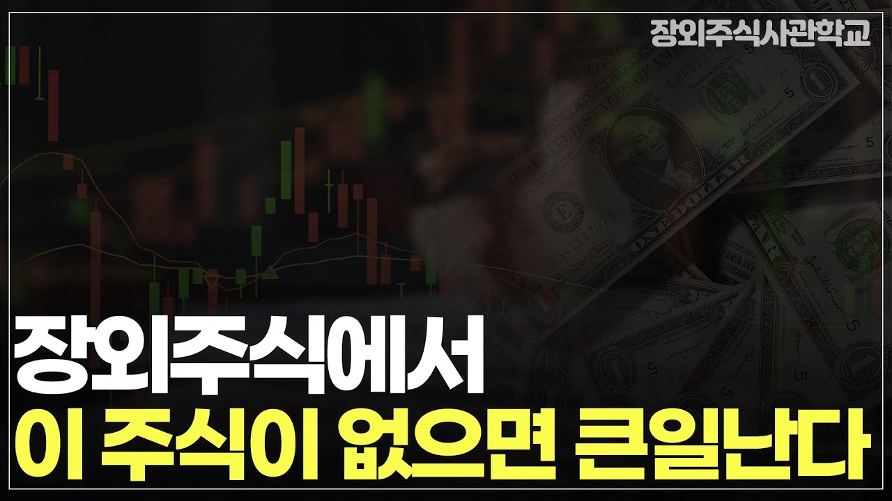 (장외주식/비상장주식)장외주식에서 이 주식이 없으면 큰일난다