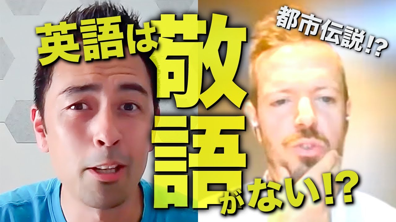 英語にも敬語があるか、アメリカ人に聞いてみた（全英語）