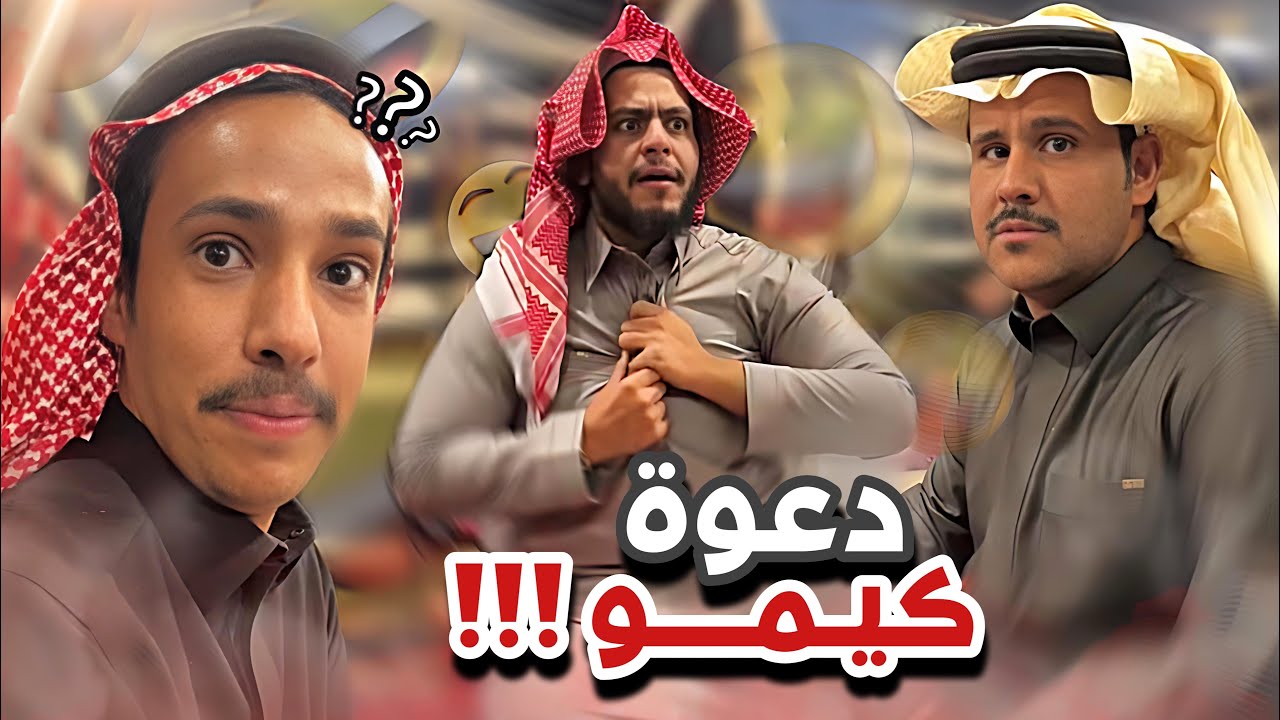 كيمو 😂😭سنابات ابوحصه و ابوعجيب