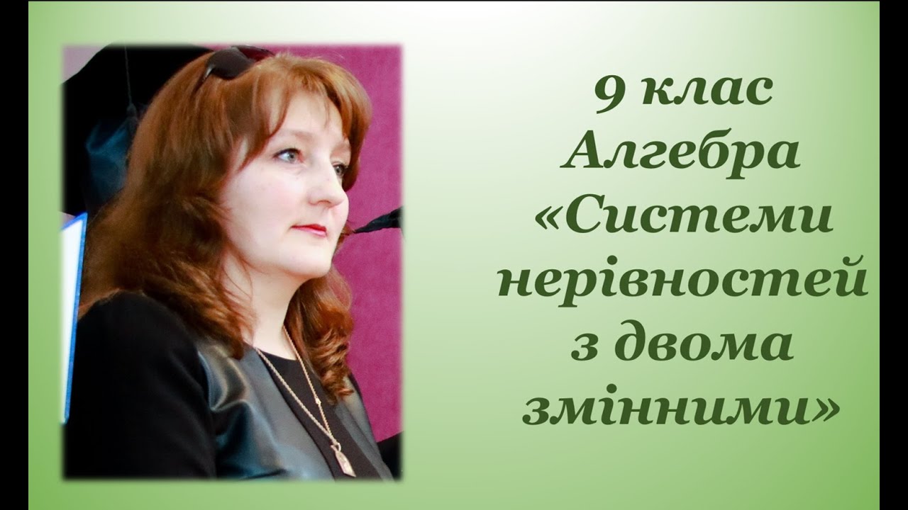 Системи нерівностей з двома змінними