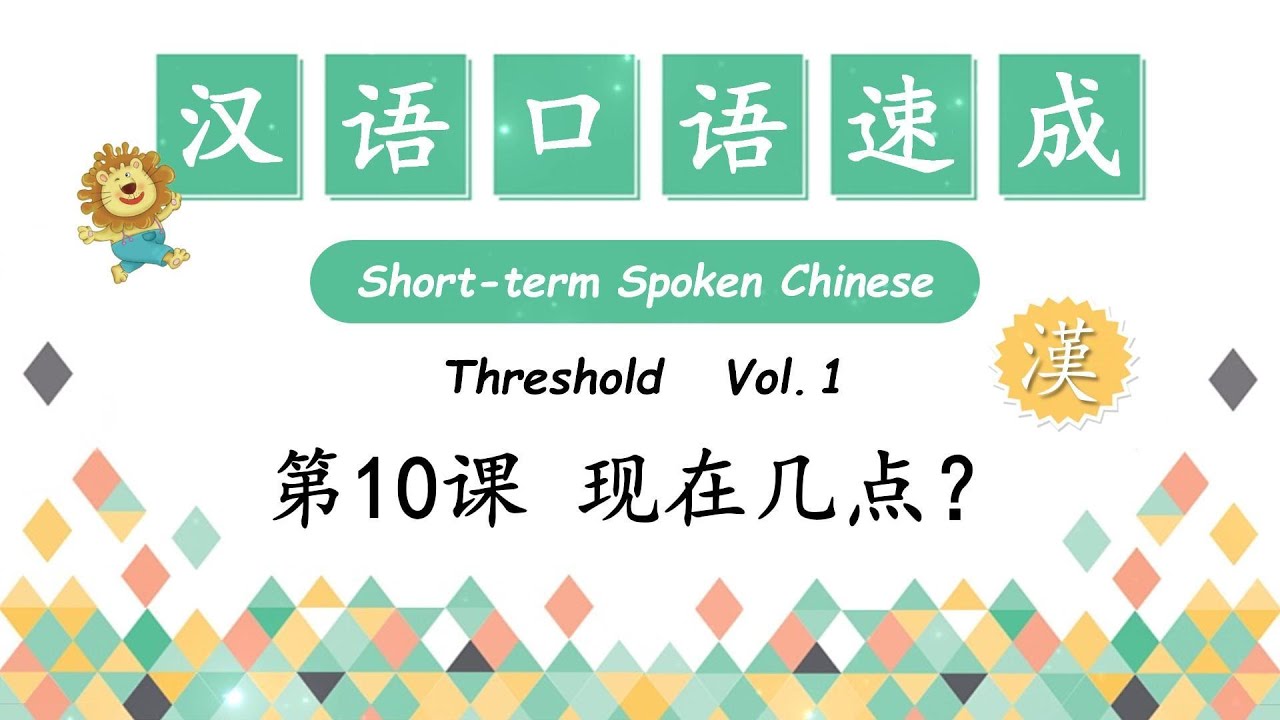 What time is it?  现在几点？Date - 日期 | Short-Term Spoken Chinese - 汉语口语速成 | Open Chinese | Learn Chinese