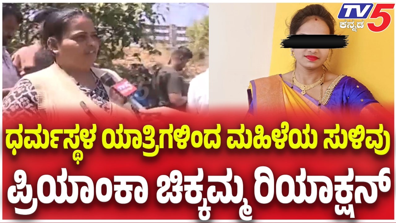 Hassan Woman Missing Case: ಧರ್ಮಸ್ಥಳ ಯಾತ್ರಿಗಳಿಂದ ಮಹಿಳೆಯ ಸುಳಿವು ಪ್ರಿಯಾಂಕಾ ಚಿಕ್ಕಮ್ಮ ರಿಯಾಕ್ಷನ್