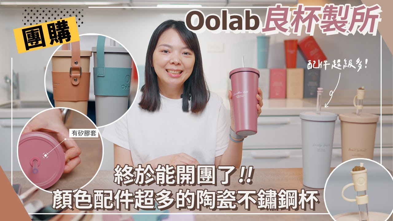 用一年的陶瓷不鏽鋼杯好用嗎？配件超齊全、這是一集讓人有選色障礙的分享！ft Oolab 良杯製所