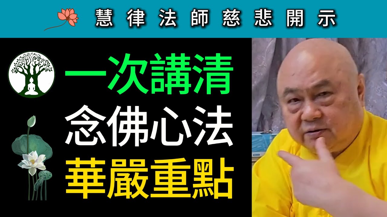 一次講清 念佛心法 華嚴重點！ ~ 慧律法師慈悲開示