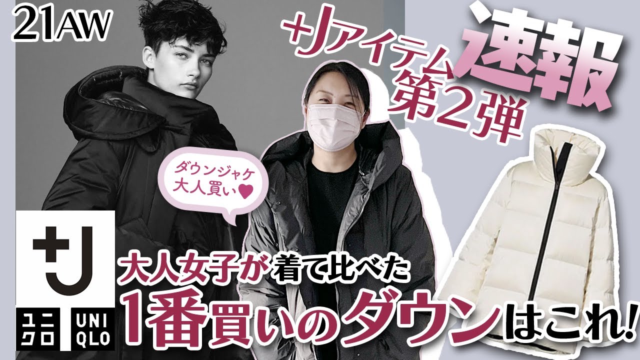 【＋J2021秋冬】第２弾ダウン購入レポ！　１番オススメのダウンはこれです！　＜雫レポ＞