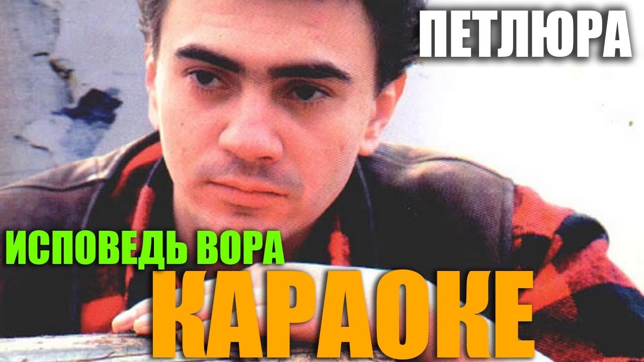 Петлюра -  ИСПОВЕДЬ ВОРА КАРАОКЕ