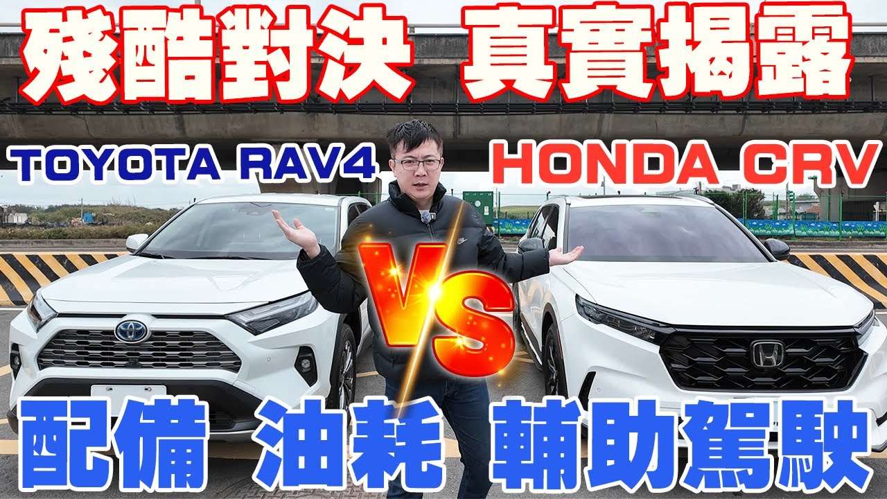 殘酷對決 (上）  TOYOTA RAV4 VS HONDA CRV 新車價130萬 日本進口 對決 台灣製造 測試 配備 加速 油耗 #toyota #honda #中古車 #二手車 #杰運汽車