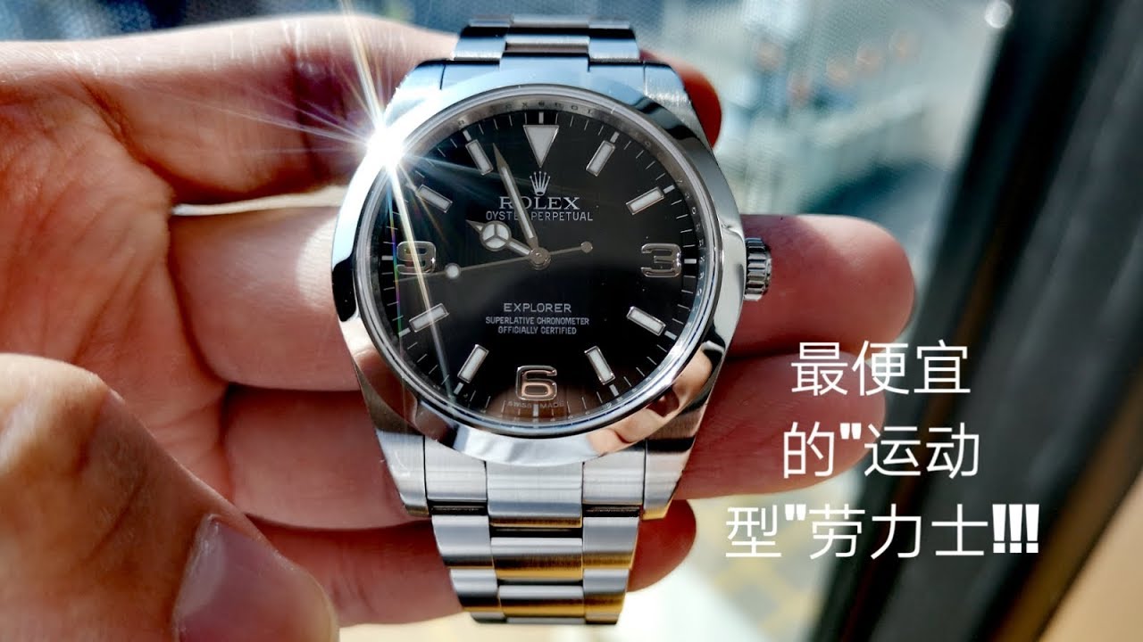 Rolex Explorer 39mm 劳力士入门运动款最好的选择! 新