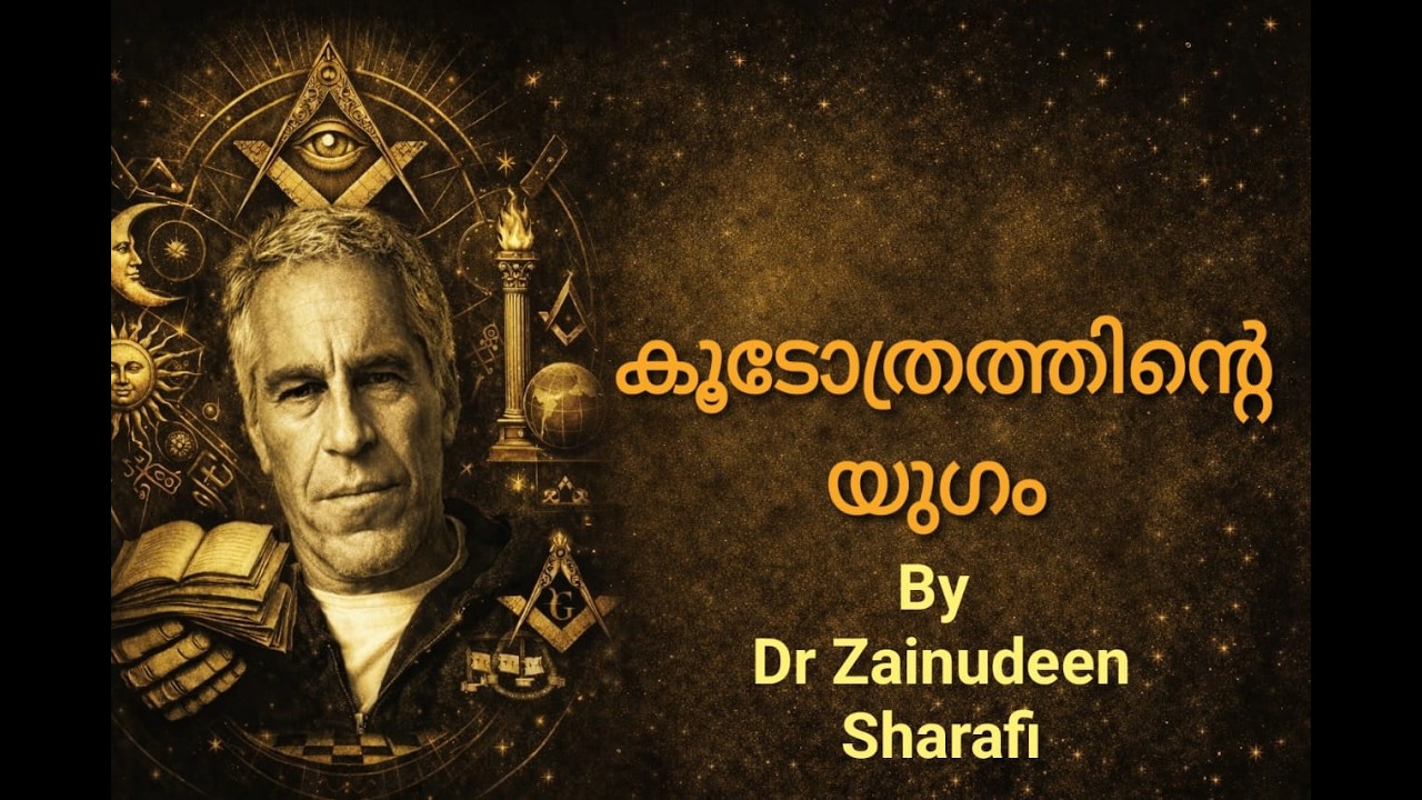  ഖിയാമത്ത് സിരീസ് EP -7 : EPSTEIN FILES- ദജ്ജാലിന്റെ കാൽപാടുകൾ