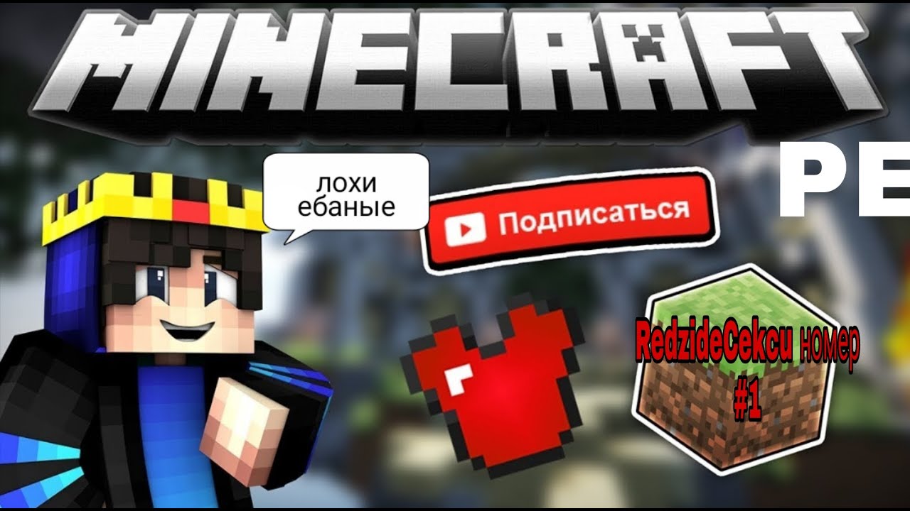 ЛУЧШИЙ НА ПОТАХ + КОРОЛЬ МКПЕ ПВП ЕБЕТ 2021// REDZIDECEKCU BESTWW