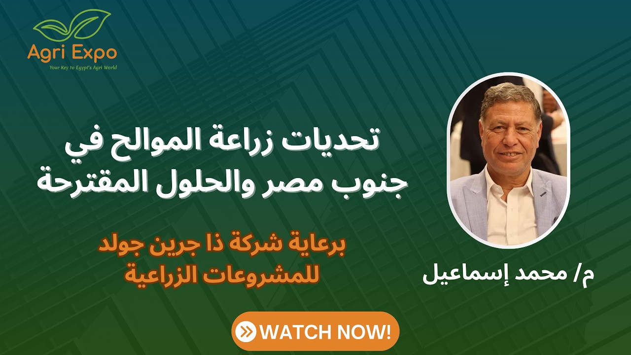 محاضرة تحديات زراعة الموالح في جنوب مصر والحلول المقترحة خلال مؤتمر العلمي المصاحب لمعرض أجري إكسبو