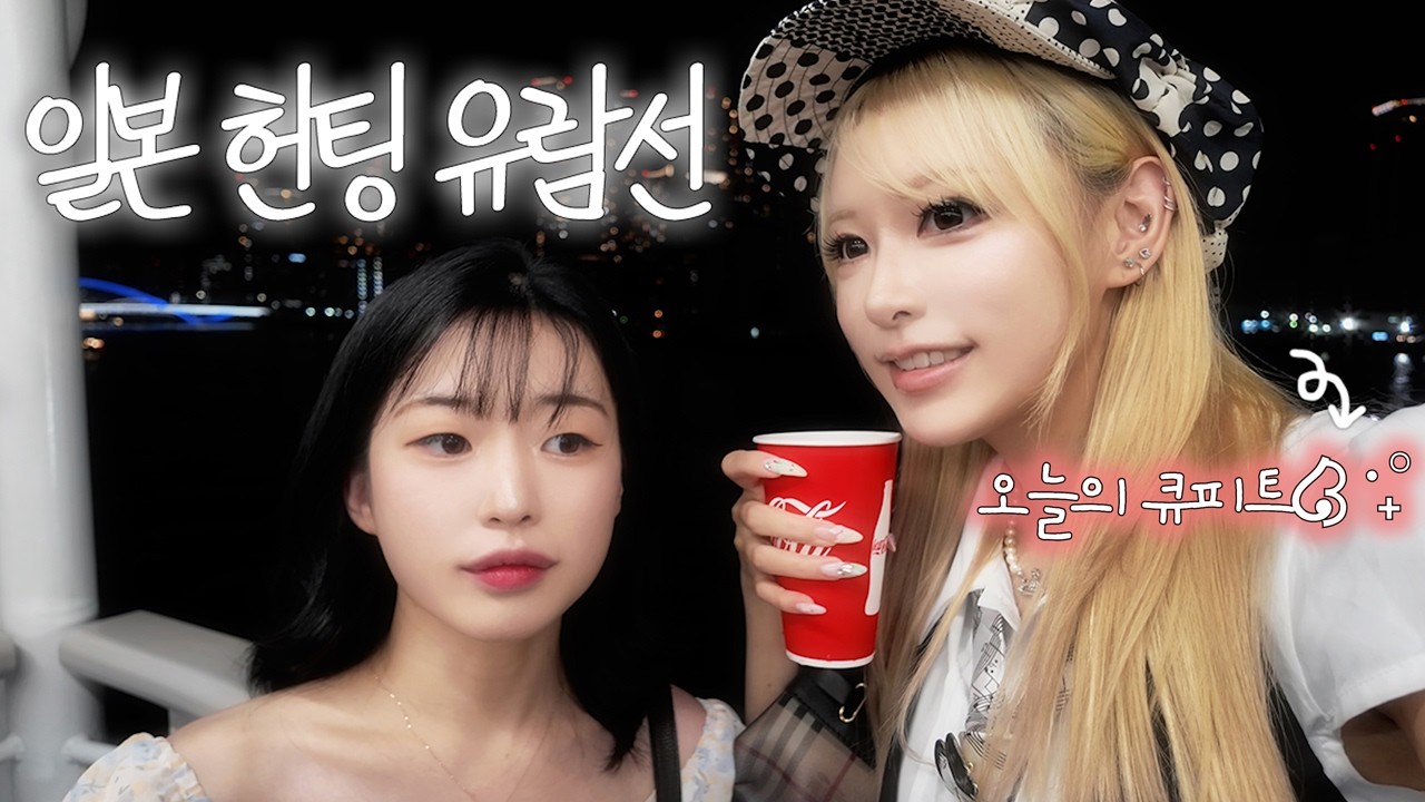 일본 헌팅 유람선..!? 가봤어요 (친구 남친 만들기 프로젝트)