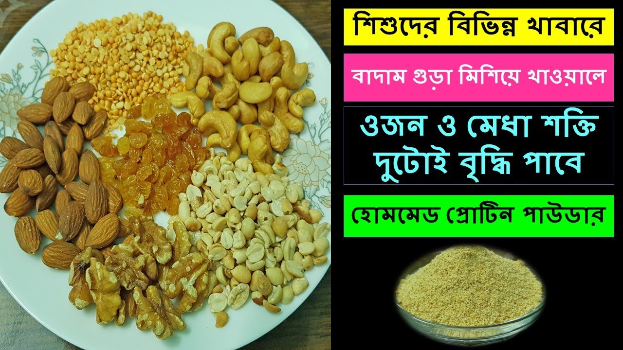 To increase weight and intellectual power in children | Mixed Almond Powder | How to Make Protein Powder at Home