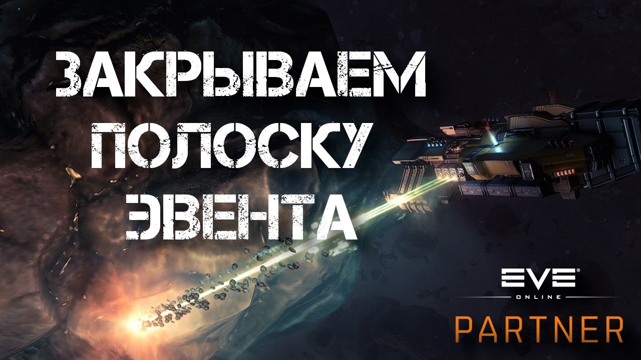 EVE Online. Закрываем полоску эвента. Иски из пустоты.