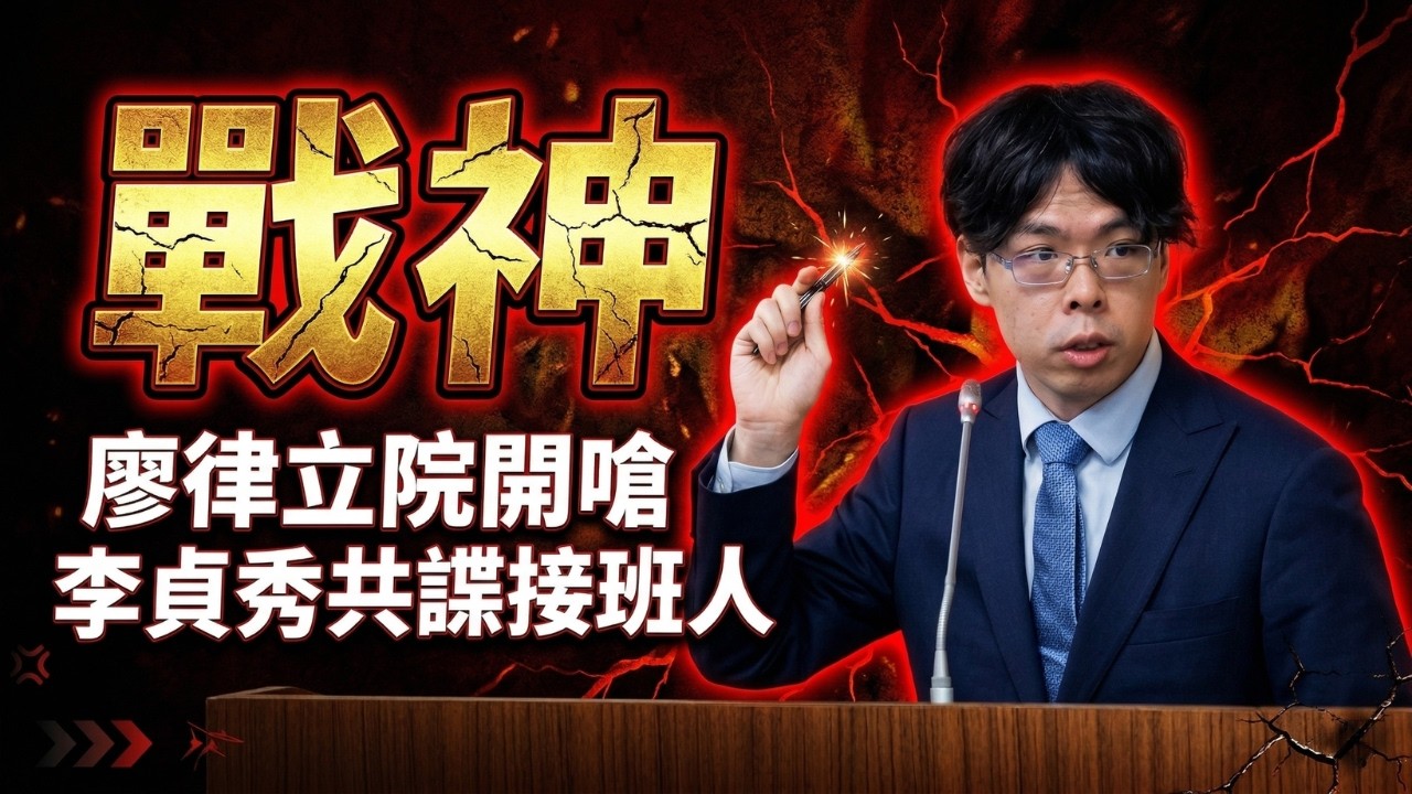 當面打臉藍白！國安法公聽會，廖律開嗆李貞秀共諜接班人