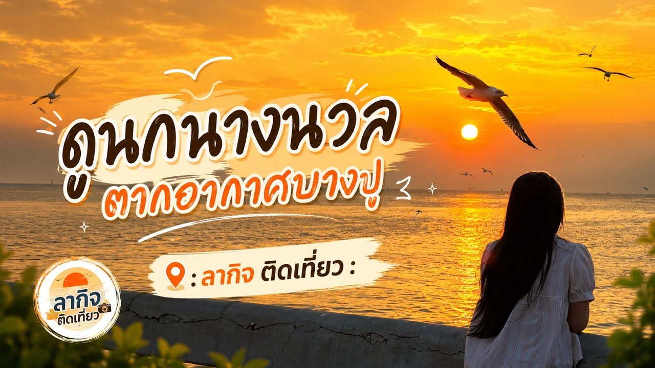 สถานตากอากาศบางปู ชมนก หนีหนาว ดูวินทะเล ชม พระอาทิตย์ตก 10/12/2025