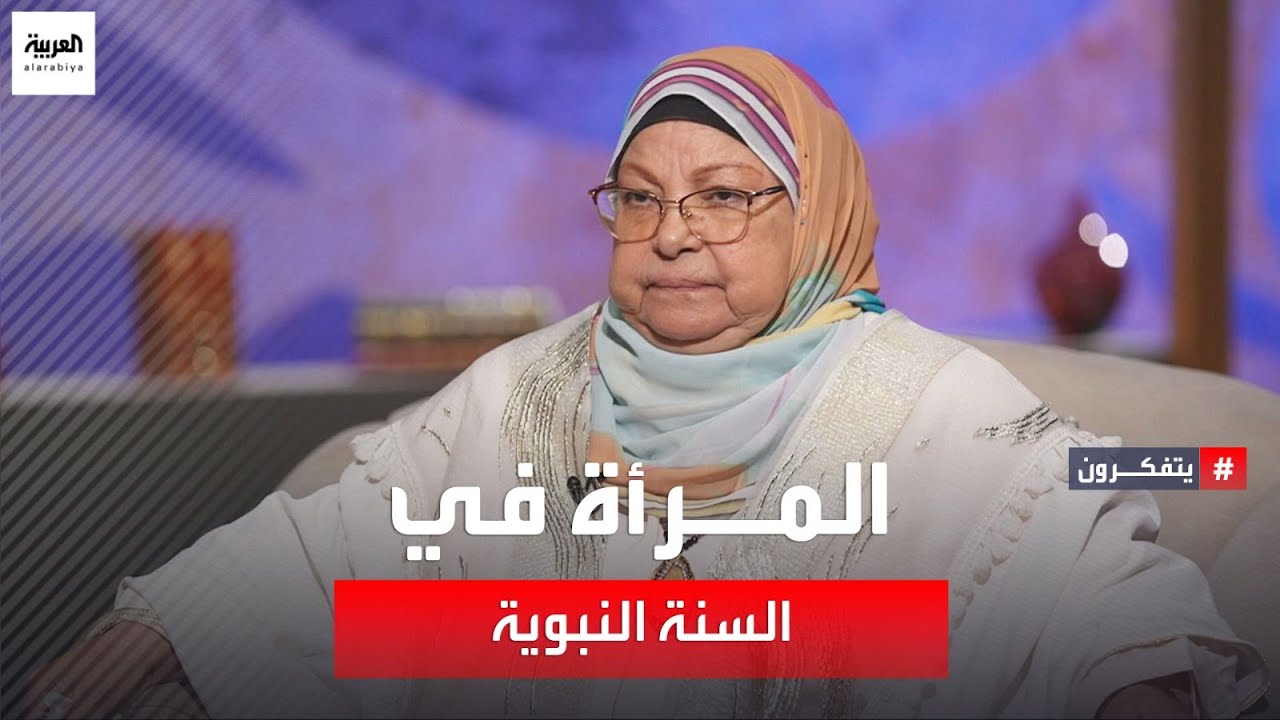 يتفكرون  | صورة المرأة في الأحاديث النبوية الشريفة…هل يجب إعادة قراءة السنة؟