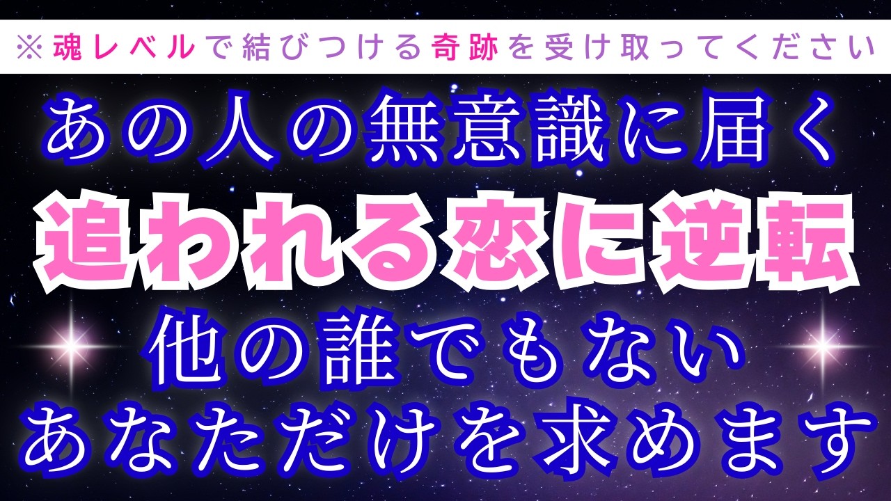 ※強力※想い人から強く求められ追われる恋へ💖潜在意識へ浸透させる【528Hz×963Hz】恋愛成就/ソルフェジオ周波数/サブリミナル/願いが叶う/音楽