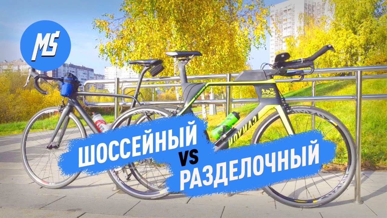 Шоссейный велосипед против разделочного/Почему БОЛЬШИЕ расстояния я езжу на велосипеде для РАЗДЕЛКИ?