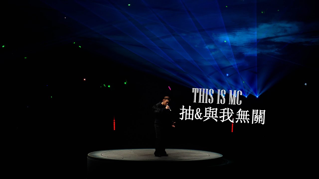 This Is MC Live In Macau 20231001 - MC張天賦 - 抽&與我無關 4K