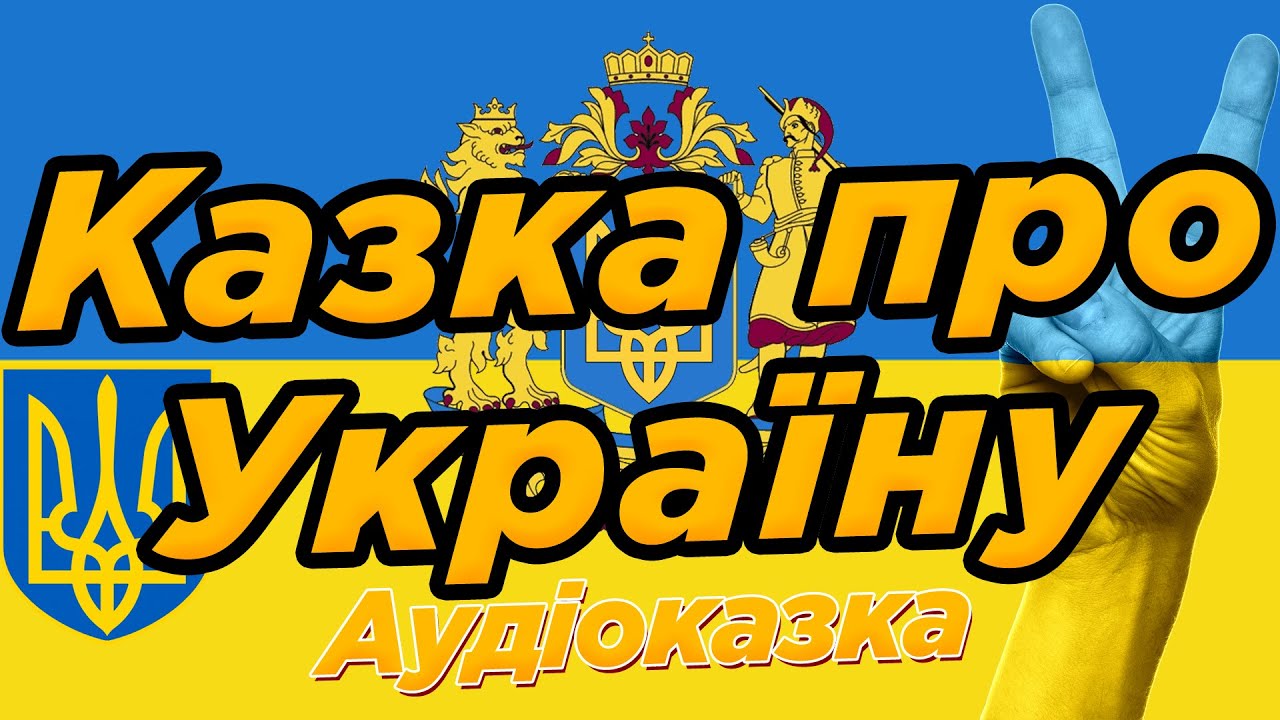 Казка про Україну аудіокнига Українською мовою слухати - Казки для дітей на ніч ( аудіоказка )