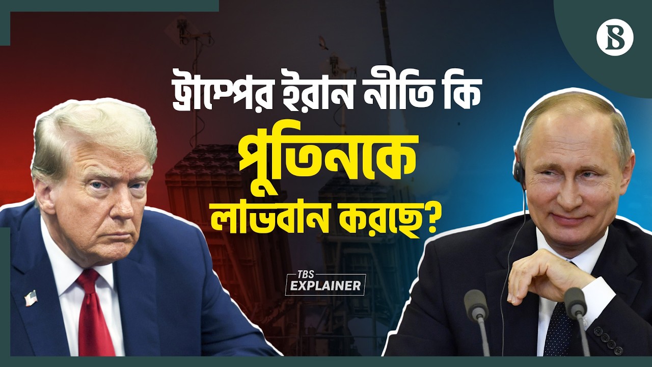 ইরান যুদ্ধের ধাক্কায় কীভাবে পাল্টে গেল পাশার দান? | Russian Oil | US Iran war |The Business Standard
